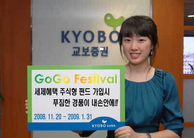 교보證, 세제혜택 펀드 가입하면 선물이 `펑펑`