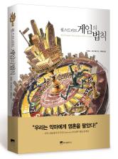 (클릭! 새책)월스트리트 게임의 법칙