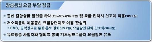 (`09 방통위)통신비 절감, 결합상품 할인율 30%로 확대