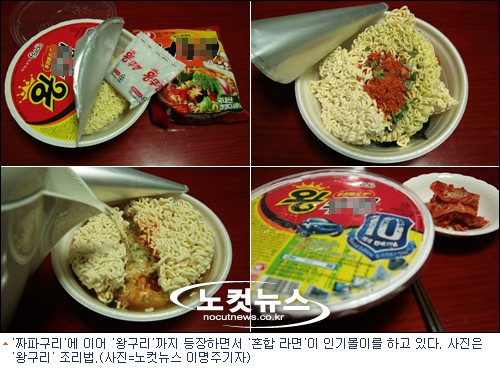 짜파구리`에 이어 `왕구리`까지…`혼합 라면` 인기몰이