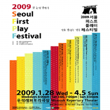 우석레퍼토리극장, ‘2009 SFPF’ 통해 국내 초연작 5편 공연