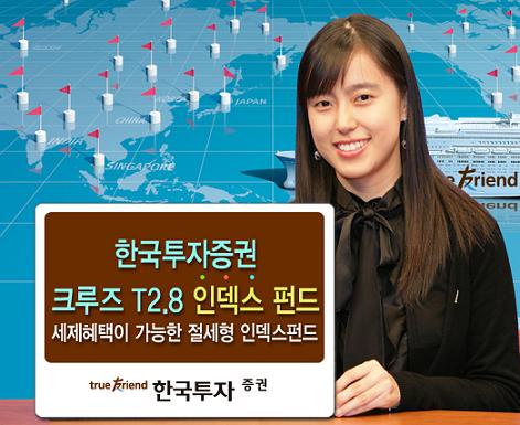 (머니팁)한국證, 온라인전용 `크루즈T2.8 인덱스펀드` 판매