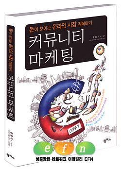 커뮤니티 마케팅, 이렇게 하면 성공한다