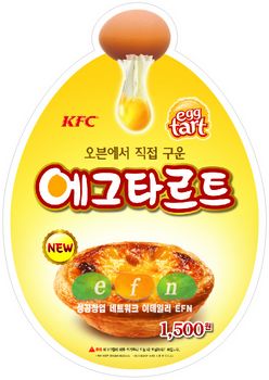 꽃남의 추억, 에그타르트를 KFC에서 만나다