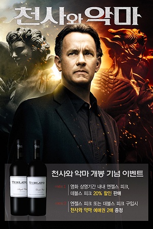 대유와인, 영화 `천사와 악마` 특별 이벤트