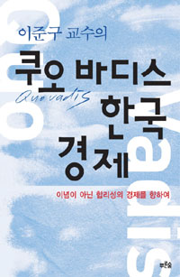 (클릭! 새책)쿠오바디스, 한국 경제!