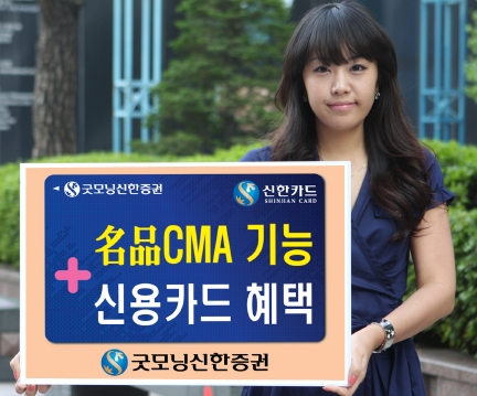 굿모닝신한證, CMA 신용카드 3종 출시