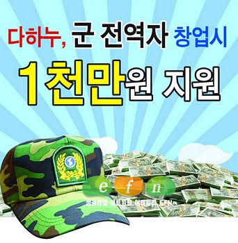 군 전역자 창업시 1천만원 지원