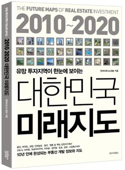 (클릭! 새책)부동산 투자지형도 `대한민국 미래지도`