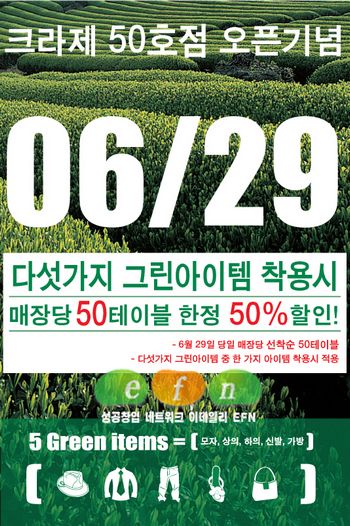 크라제 50호점 돌파 빅이벤트, 50% 할인받자