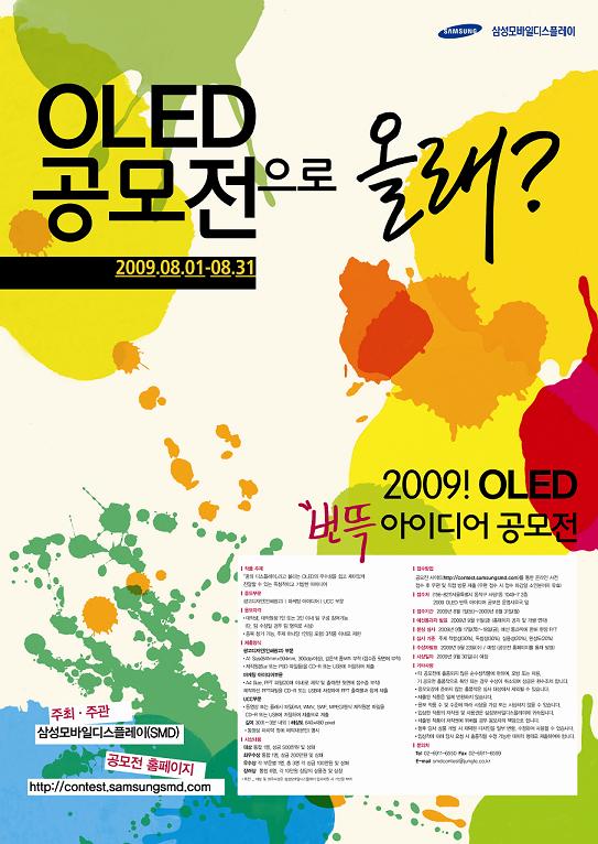 `OLED 쉽게 알린다` SMD, 공모전 개최