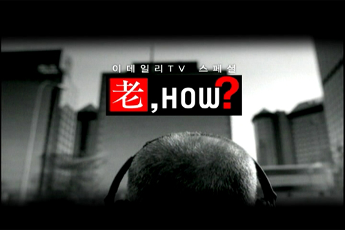 이데일리TV, 노후를 위한 3부작 ''老, HOW?''