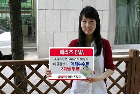 (새옷입은 CMA)메리츠證 `고품격 뱅킹서비스`