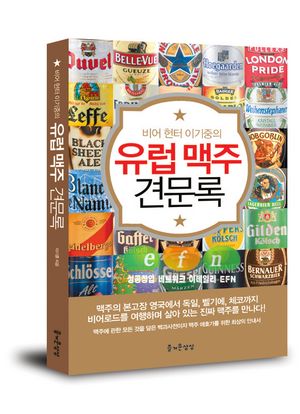 (클릭!새책) 유럽 맥주 견문록