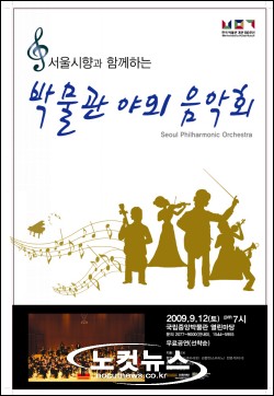 서울시향공연, 12일에 국립중앙박물관에서 만나요