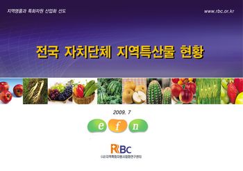 전국 지역명품 특산물 현황 ‘한눈에’