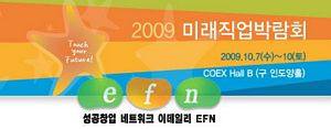 2009 미래직업박람회, 오는 7일부터 코엑스
