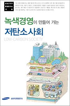 삼성지구환경硏  "녹색 경쟁력이 기업 미래 결정"