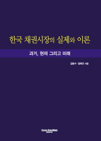 (클릭! 새책)김봉수 KRX이사장이 말하는 채권시장은?