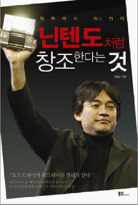 (클릭! 새책) 닌텐도처럼 창조한다는 것!