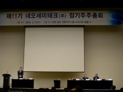 성토장 된 네오세미테크 주총장(상보)