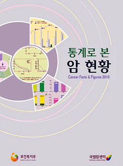 암센터, `통계로 본 암 현황 2010` 발간·배포