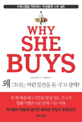 (클릭! 새책)왜 그녀는 저런 물건을 돈 주고 살까?