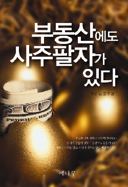 (클릭! 새책)부동산에도 사주팔자가 있다!