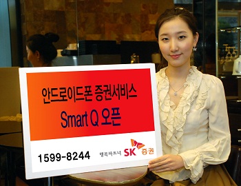 SK증권, 안드로이드폰 증권서비스 `스마트Q` 오픈