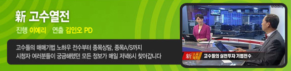 (방송예고)신고수열전, 코스닥 강세..중소형株 공략해볼까?