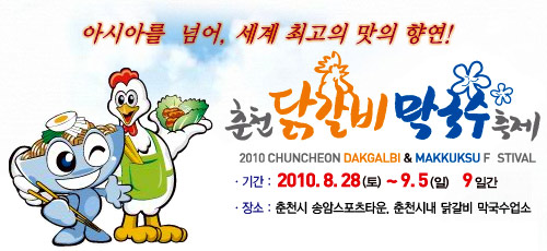 맛보고! 즐기고! 함께하는 `2010 춘천 닭갈비·막국수 축제`
