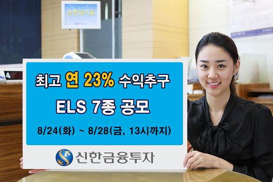 (머니팁)신한금융투자, ELS 7종 공모