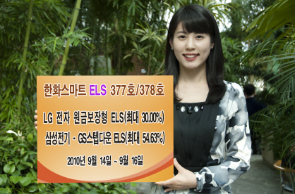 (머니팁)한화證, 원금보장형 ELS 등 2종 판매