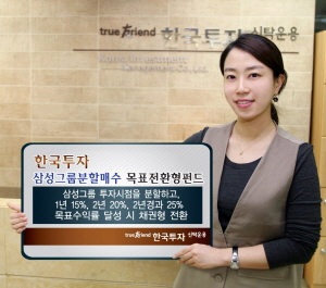 (펀드투자)한국운용, `삼성그룹 분할매수 목표전환` 펀드 출시
