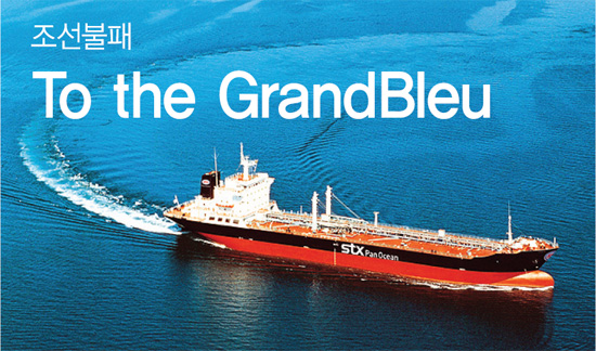 ③조선불패 `To the GrandBleu`