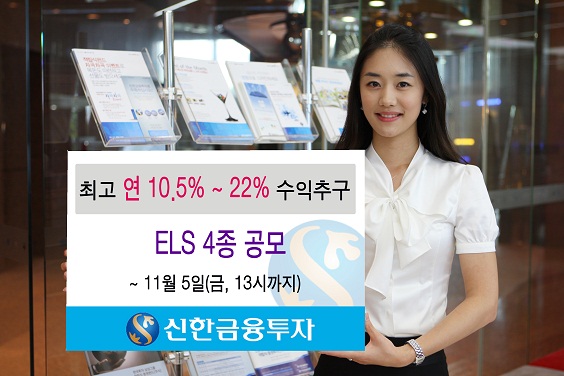 신한투자, 조건 맞으면 수익률 올라가는 ELS