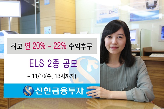 신한투자, 최고 연 22% 수익 추구하는 ELS