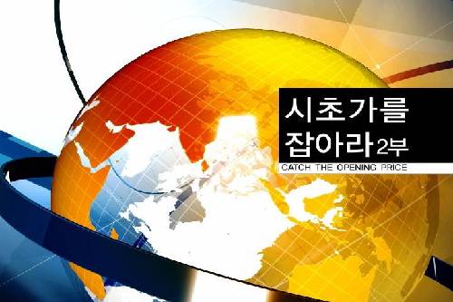 [방송예고] 시장을 이기는 포트폴리오, 포트 전 종목 수익 경신!