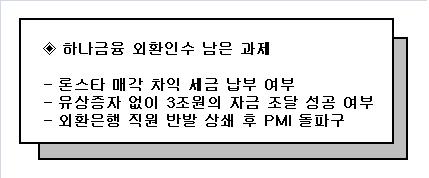 하나금융 해결 과제 `산적`