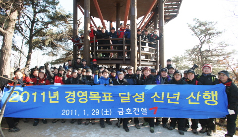 금호건설, 북한산에서 올해 경영목표 달성결의