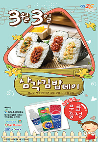 삼각김밥데이, 음료수 공짜