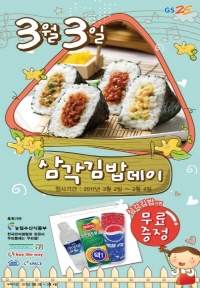 `삼겹살데이 vs 삼각김밥데이`..3·3 이벤트 불꽃튄다