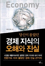 [클릭! 새책] 당신이 몰랐던 경제 지식의 오해와 진실 外
