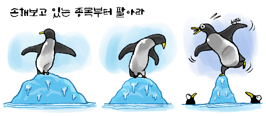 만화 주식 격언(손해보고 있는 종목부터 팔아라)