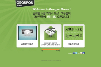 그루폰, 14일 한국시장 공식 오픈