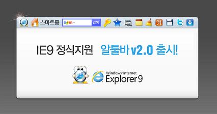 IE9 지원하는 `알툴바 2.0` 출시