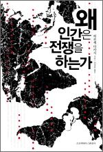 [책 리뷰] 왜 인간은 전쟁을 하는가
