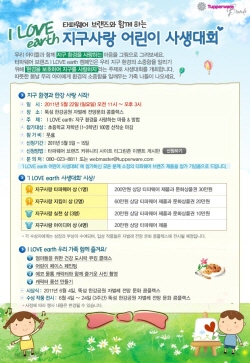 타파웨어, 지구사랑 어린이 사생대회 연다