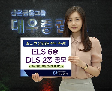 대우證, ELS 6종·DLS 2종 공모