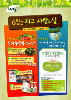 유기데이에는 유기농 먹을거리 드세요